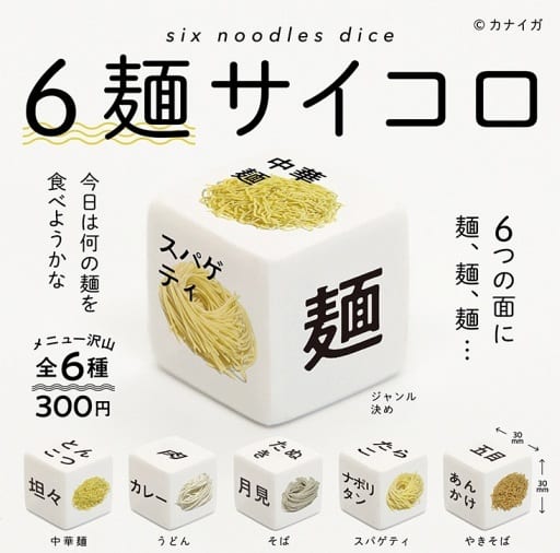 6麺サイコロ