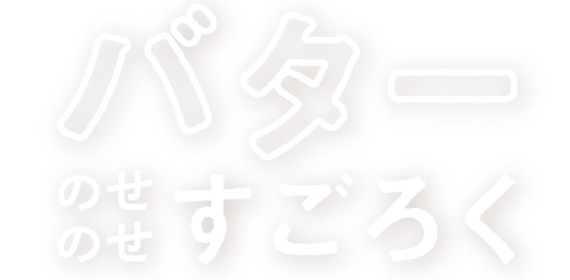 バターのせのせすごろくロゴ