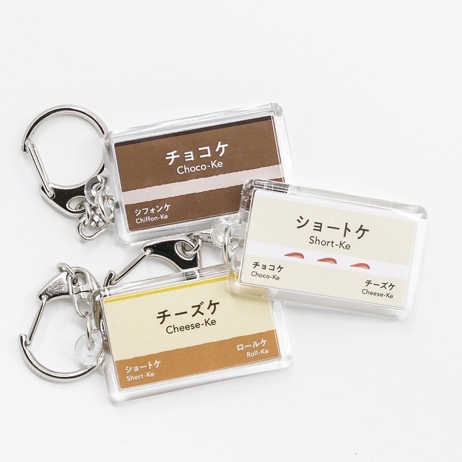 ケ駅のキーホルダー