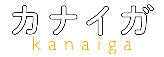 カナイガ