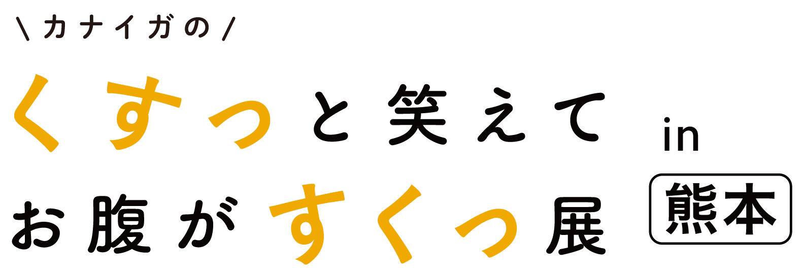 カナイガのくすっと笑えてお腹がすくっ展in熊本