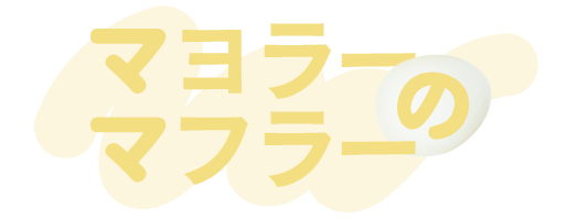 マヨラーのマフラーロゴ