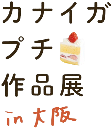 カナイガプチ作品展in大阪