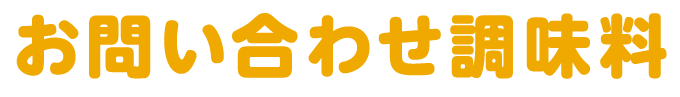 お問い合わせ調味料