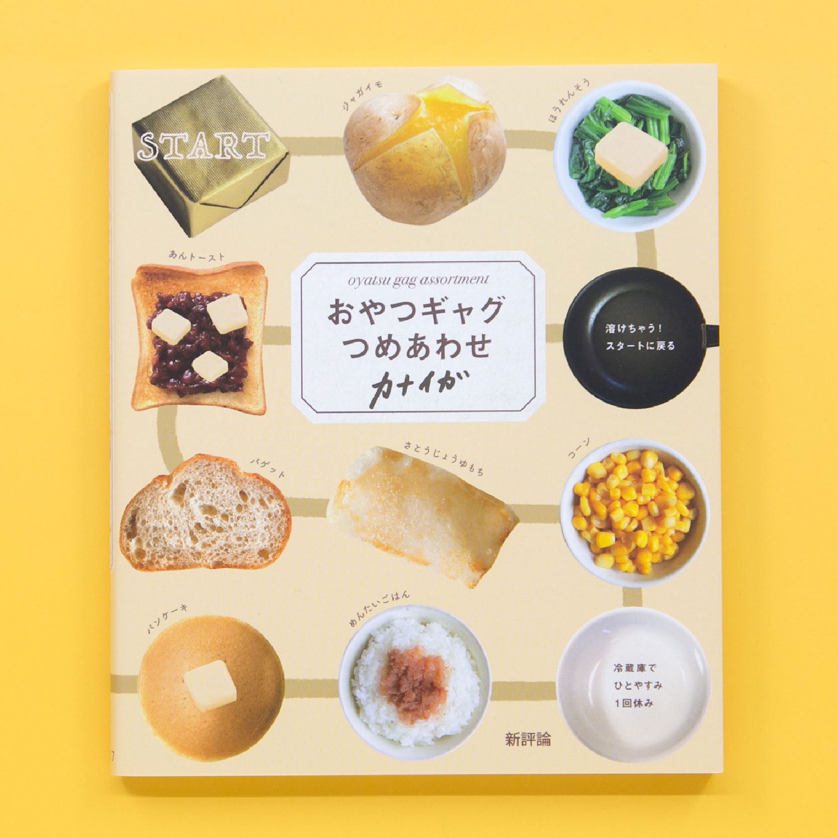 おやつギャグつめあわせ