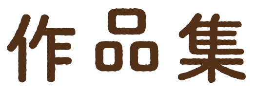 作品集 ロゴ