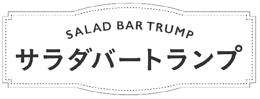 サラダバートランプロゴ