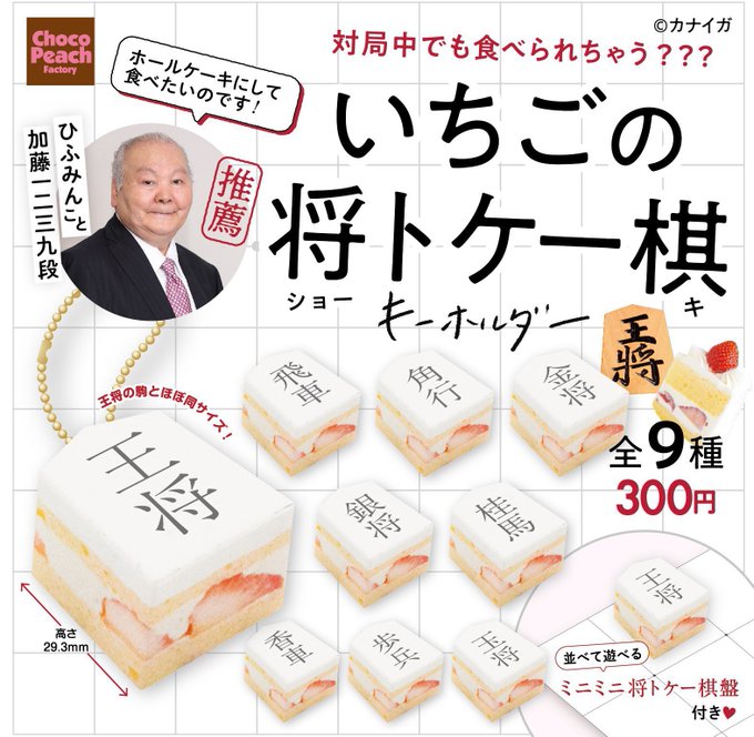 いちごの将トケー棋