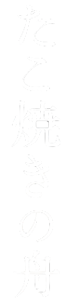 たこ焼きの舟ロゴ