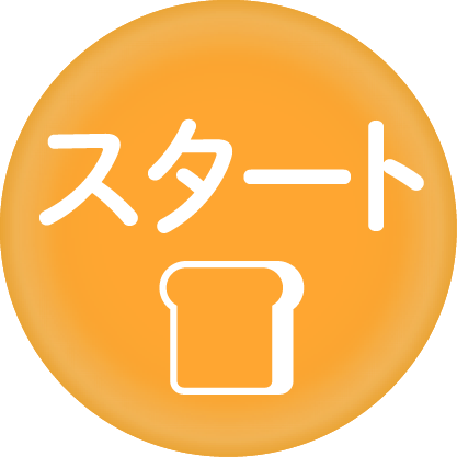 トーストボタン