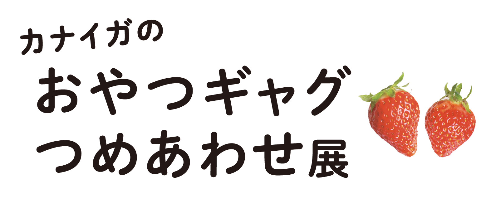 カナイガのおやつギャグつめあわせ展in豊橋
