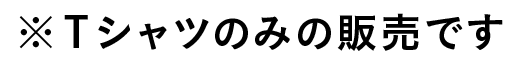 あんトーストTシャツ 注意書き